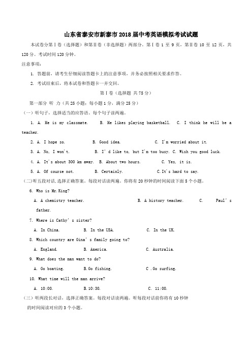 山东省泰安市新泰市2018届中考英语模拟考试试题(附答案)