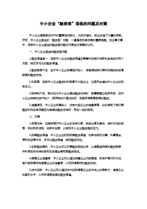 中小企业“融资难”面临的问题及对策