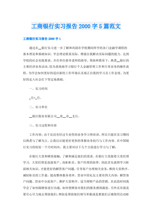 工商银行实习报告字5篇范文