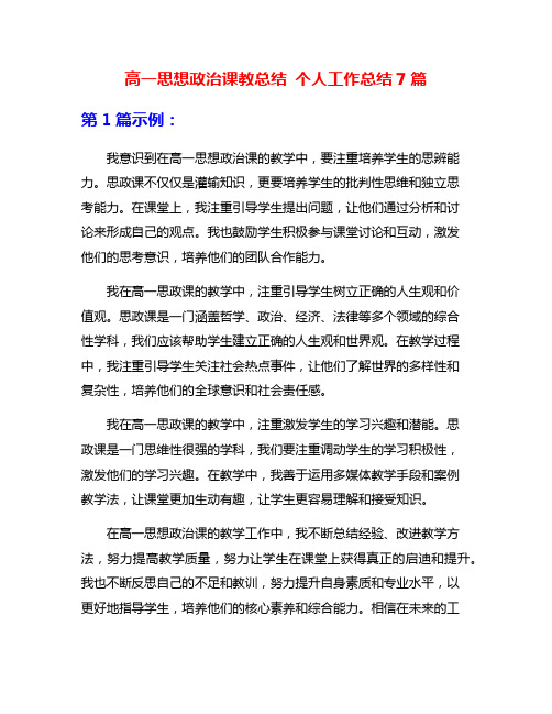 高一思想政治课教总结 个人工作总结7篇