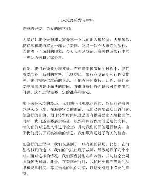 出入境经验发言材料