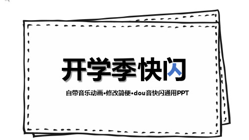 开学季快闪dou音快闪通用PPT模板