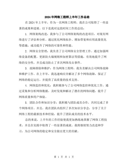 2024年网络工程师上半年工作总结