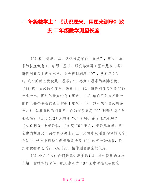 二年级数学上：《认识厘米、用厘米测量》教案二年级数学测量长度