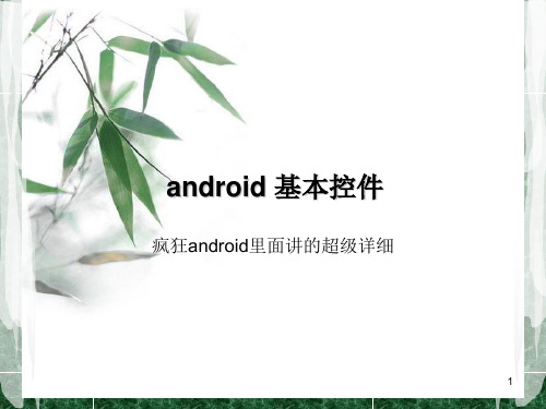 android 基本控件