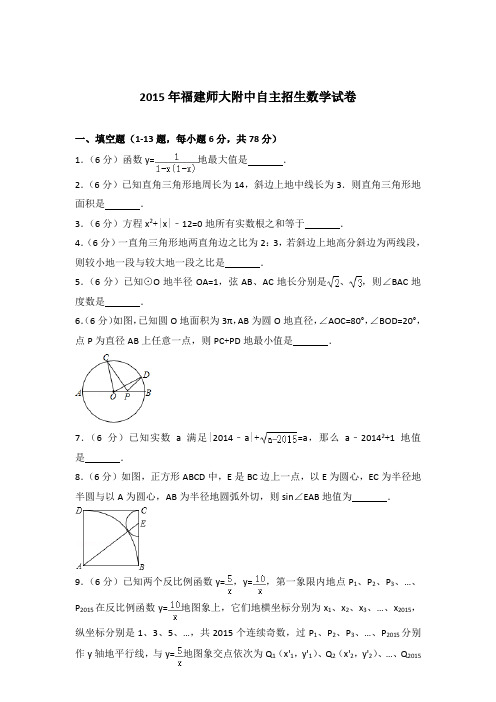 2015年福建师大附中自主招生数学试卷和解析答案