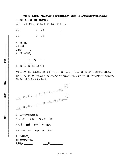 2018-2019年邢台市巨鹿县张王疃乡辛集小学一年级上册语文模拟期末测试无答案