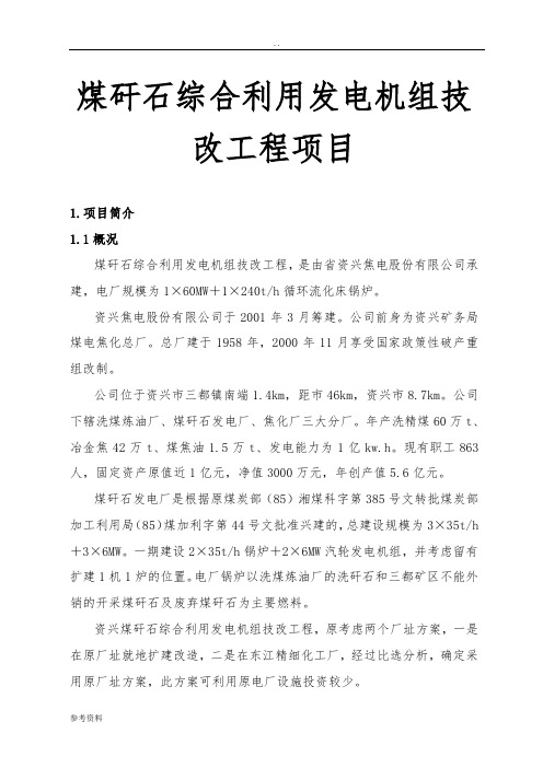 煤矸石综合利用发电机组技改工程项目可行性实施报告