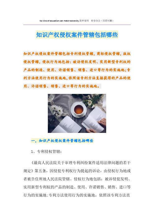 知识产权侵权案件管辖包括哪些