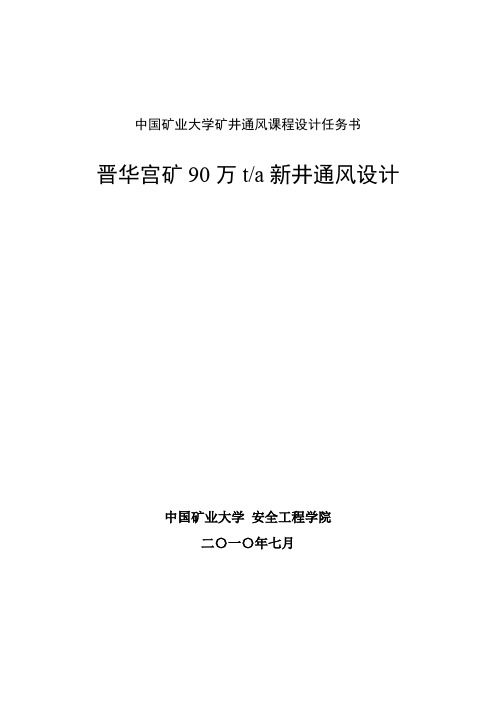 晋华宫矿90万t新井通风设计