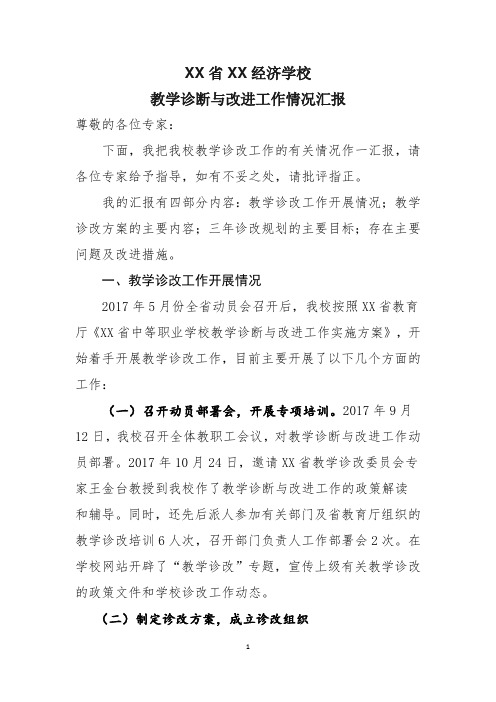 XXX教学诊改工作汇报材料