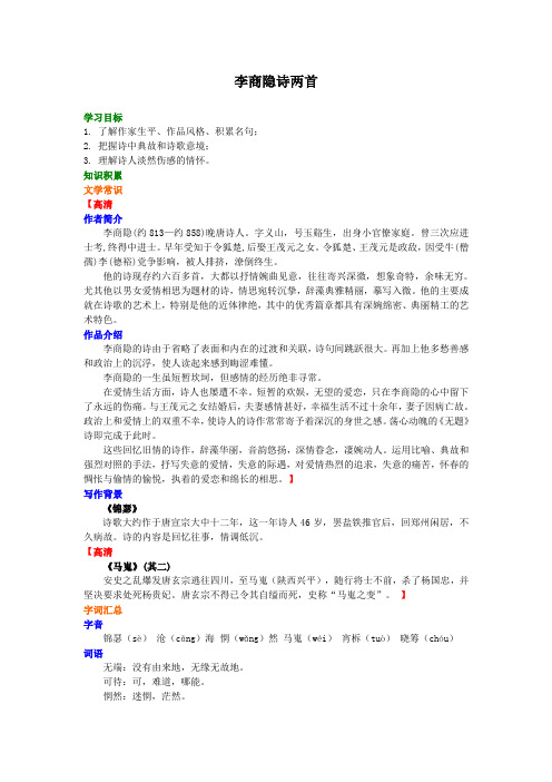 高中语文知识点考点解析含答案  李商隐诗两首(锦瑟、马嵬其二)知识讲解