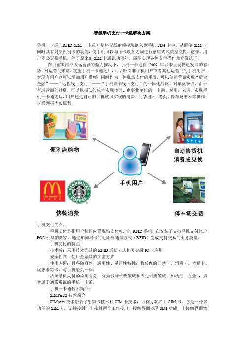 手机支付一卡通解决方案范文