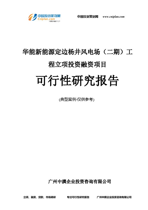 华能新能源定边杨井风电场(二期)工程融资投资立项项目可行性研究报告(中撰咨询)