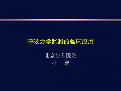 呼吸力学监测的临床应用