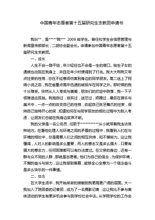 中国青年志愿者第十五届研究生支教团申请书