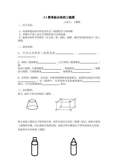 3.1简单组合体的三视图