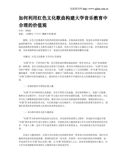 如何利用红色文化歌曲构建大学音乐教育中合理的价值观