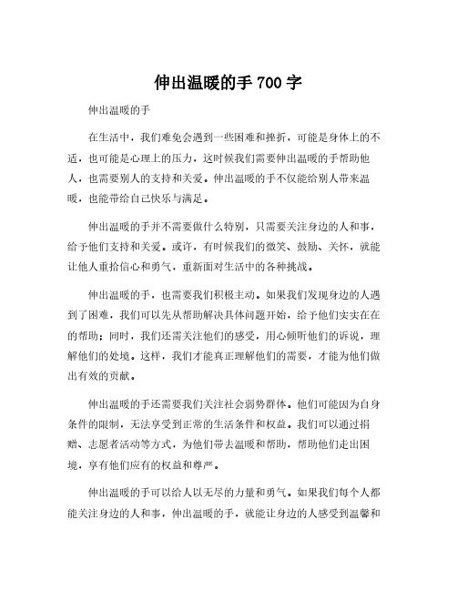 伸出温暖的手700字