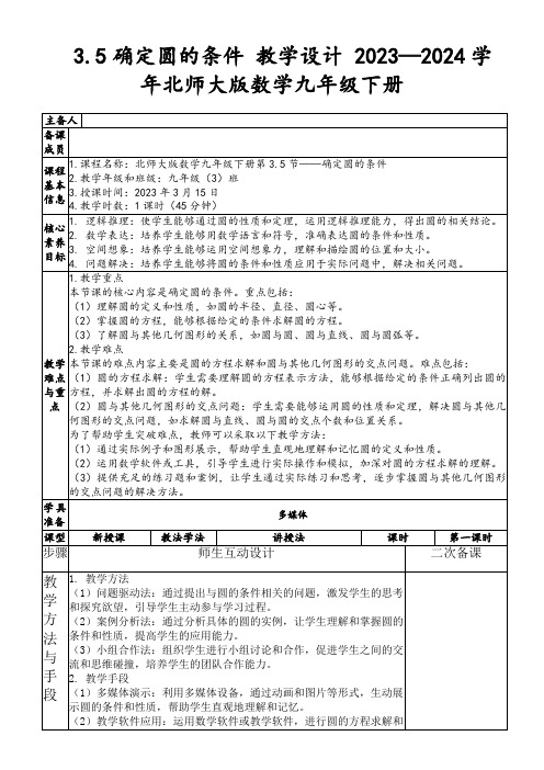 3.5确定圆的条件教学设计2023—2024学年北师大版数学九年级下册