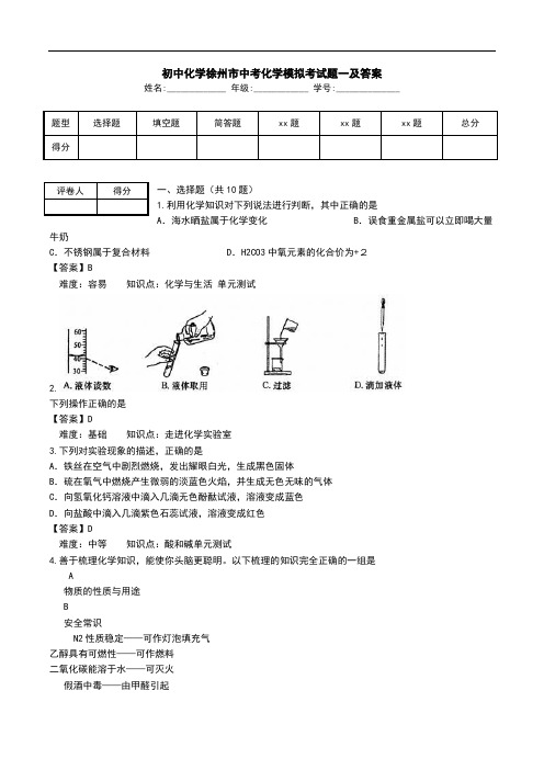 初中化学徐州市中考化学模拟考试题一及答案.doc