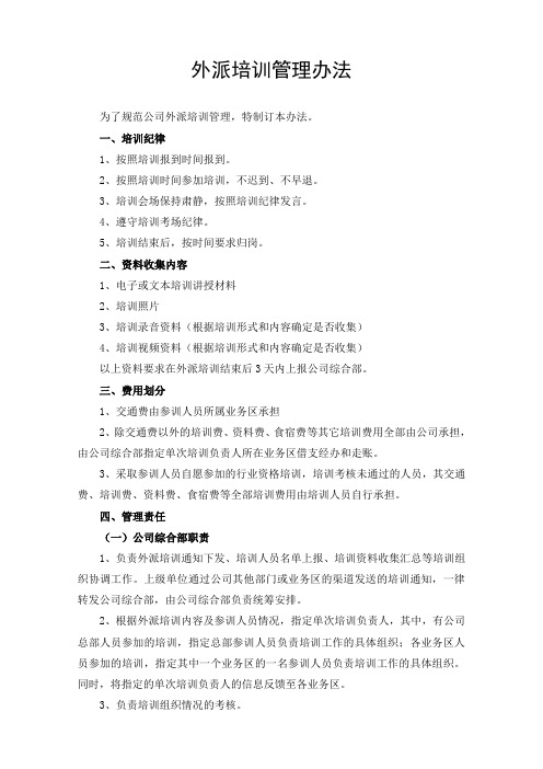 外派培训管理办法