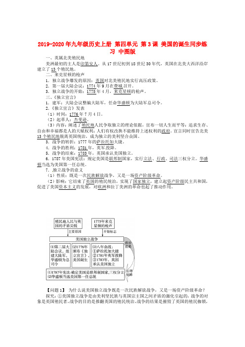 2019-2020年九年级历史上册 第四单元 第3课 美国的诞生同步练习 中图版