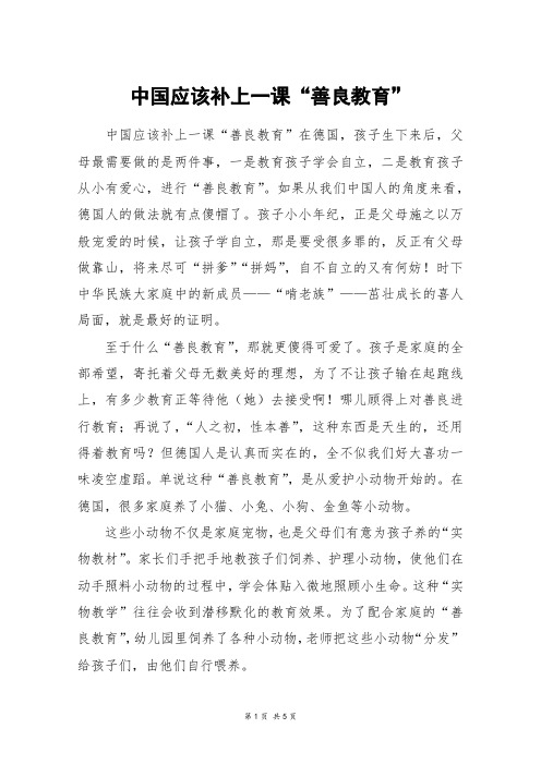 中国应该补上一课“善良教育”_高三作文