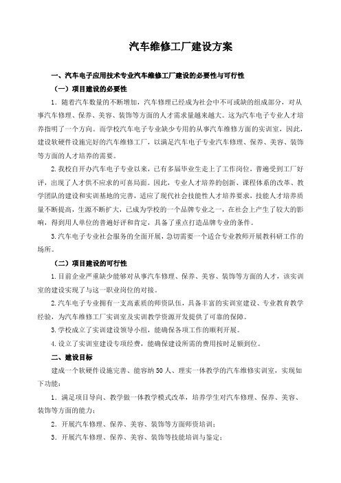 汽车维修工厂建设方案