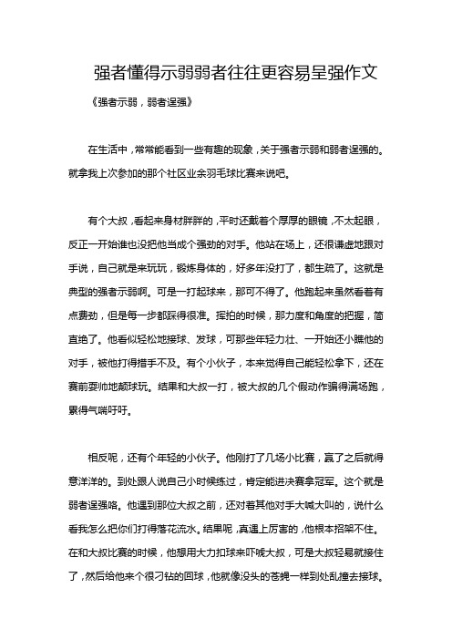 强者懂得示弱弱者往往更容易呈强作文