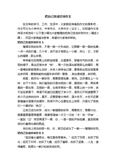 把自己变成珍珠作文（精选3篇）