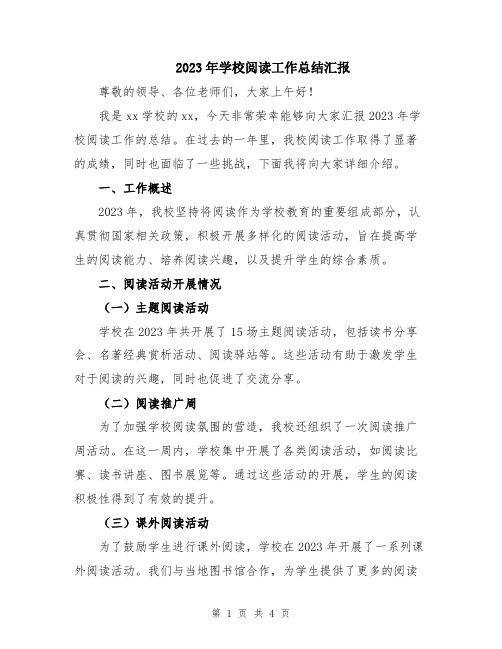 2023年学校阅读工作总结汇报