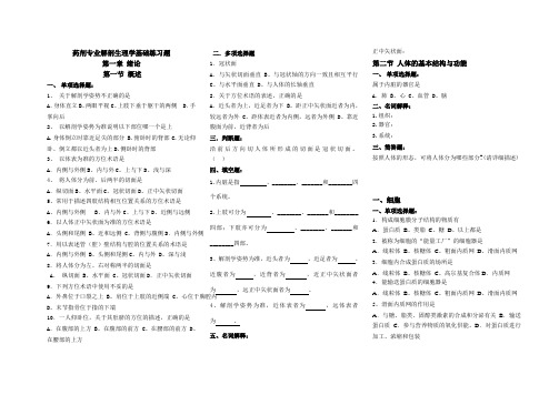 药剂专业解剖生理学题库