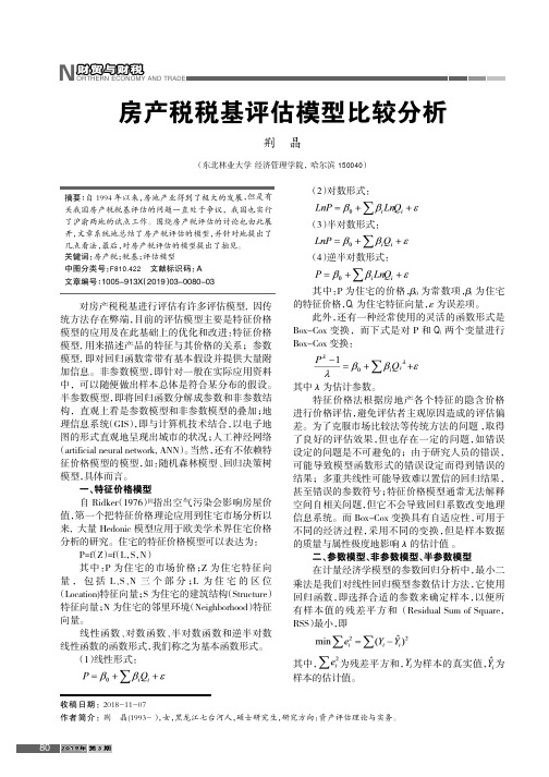 房产税税基评估模型比较分析