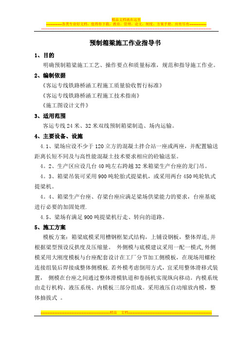 预制箱梁施工作业指导书