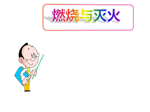 (名师整理)最新鲁教版化学9年级上册第6单元第1节《燃烧与灭火》优秀课件