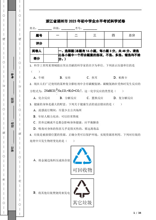 浙江省湖州市2023年初中学业水平考试科学试卷