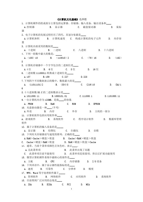 《计算机文化基础》选择题-蛮蛮