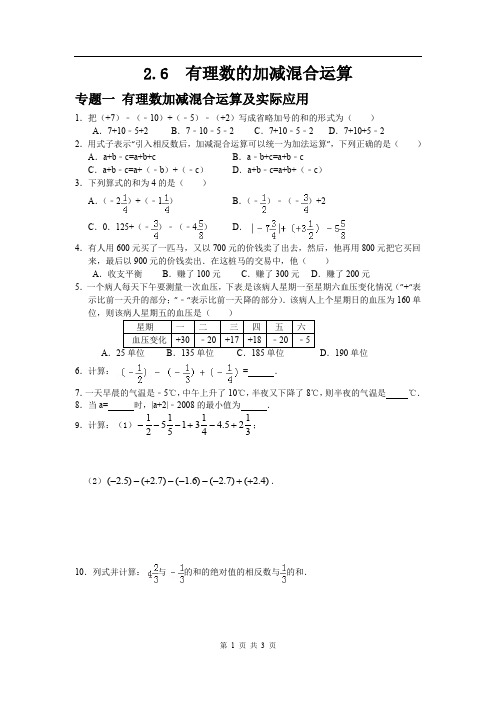 七年级数学北师大版上册2.6  有理数的加减混合运算(含答案)