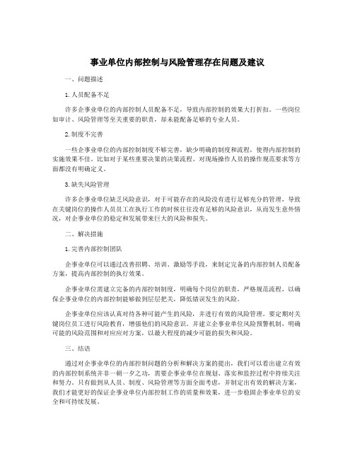 事业单位内部控制与风险管理存在问题及建议