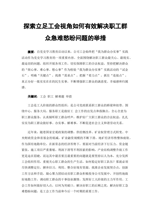 探索立足工会视角如何有效解决职工群众急难愁盼问题的举措