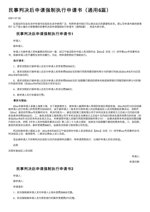 民事判决后申请强制执行申请书（通用6篇）