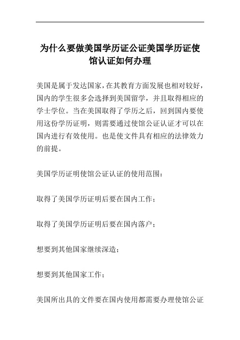 为什么要做美国学历证公证美国学历证使馆认证如何办理