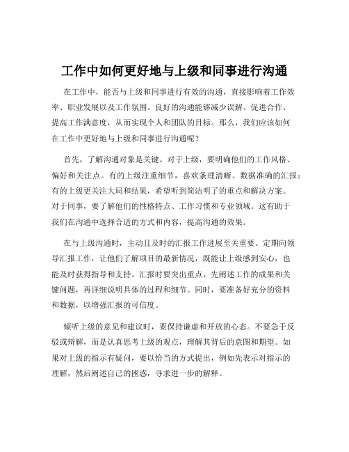 工作中如何更好地与上级和同事进行沟通