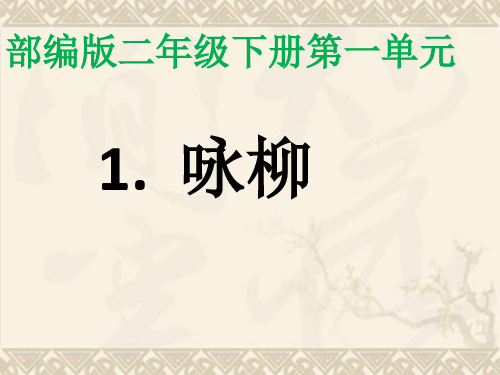 人教版部编版二年级下册语文《咏柳》课件