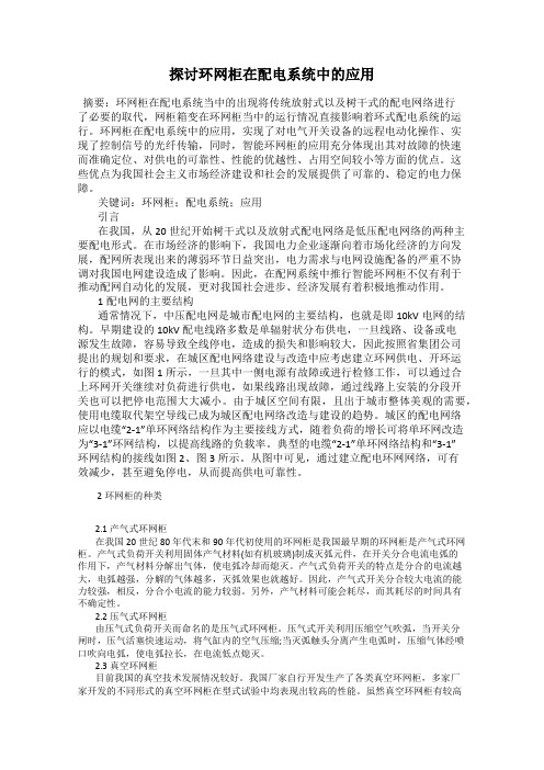 探讨环网柜在配电系统中的应用