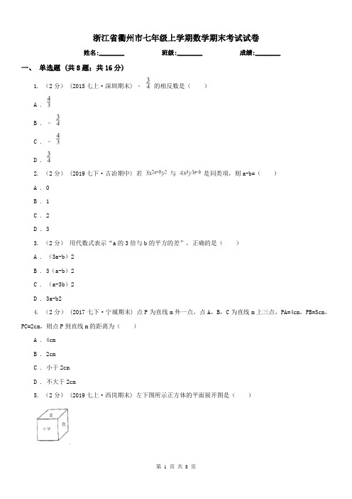 浙江省衢州市七年级上学期数学期末考试试卷