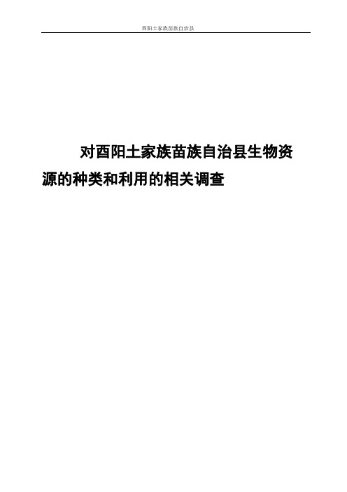 对酉阳土家族苗族自治县生物资源的种类和利用的相关调查-生物资源学