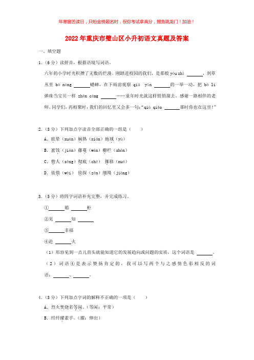 2022年重庆市璧山区小升初语文真题(含答案)