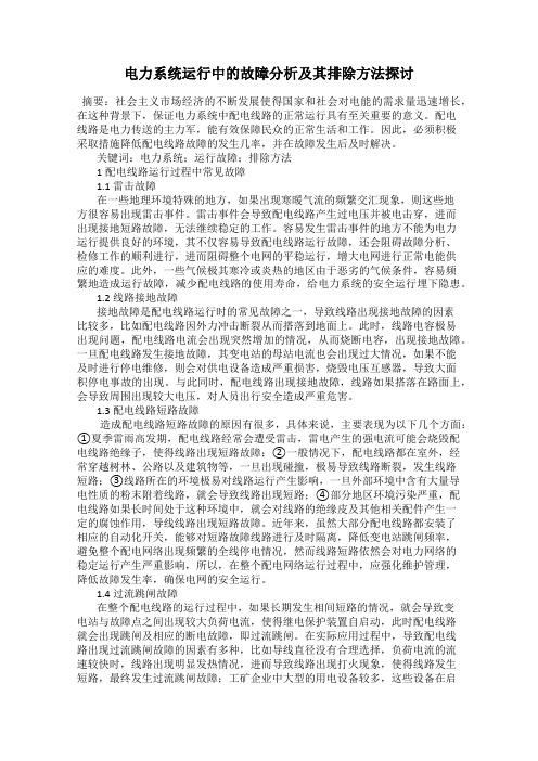 电力系统运行中的故障分析及其排除方法探讨52